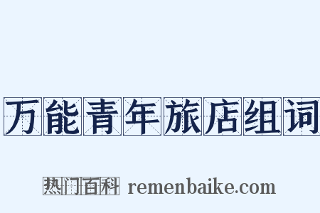 万能青年旅店组词是什么意思的图片